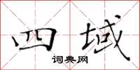 黃華生四域楷書怎么寫