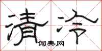 駱恆光清冷隸書怎么寫