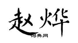 翁闓運趙燁楷書個性簽名怎么寫