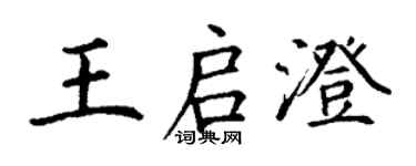 丁謙王啟澄楷書個性簽名怎么寫