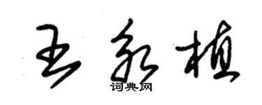 朱錫榮王永植草書個性簽名怎么寫