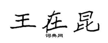 袁強王在昆楷書個性簽名怎么寫