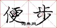 龐中華便步行書怎么寫