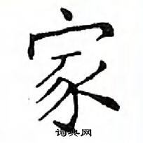 鄧散木寫的硬筆楷書家