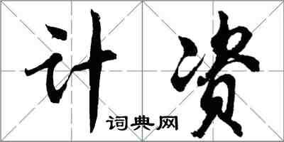 胡問遂計資行書怎么寫