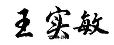 胡問遂王實敏行書個性簽名怎么寫