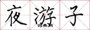 何伯昌夜遊子楷書怎么寫