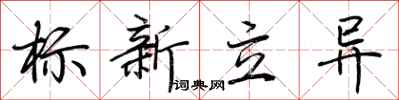 荊霄鵬標新立異行書怎么寫