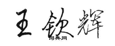 駱恆光王欽輝行書個性簽名怎么寫