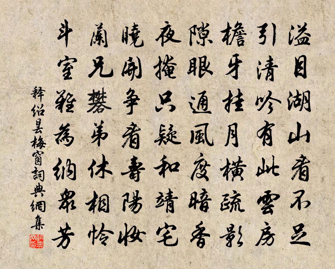 釋紹曇梅窗書法作品欣賞