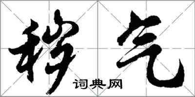 胡問遂穢氣行書怎么寫