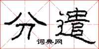 柯春海分遣隸書怎么寫