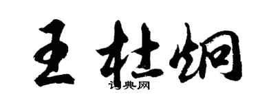 胡問遂王杜炯行書個性簽名怎么寫