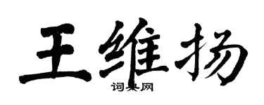 翁闓運王維揚楷書個性簽名怎么寫
