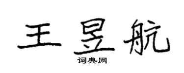 袁強王昱航楷書個性簽名怎么寫