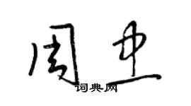 梁錦英周忠草書個性簽名怎么寫