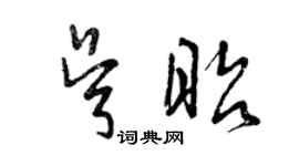曾慶福吳昭草書個性簽名怎么寫