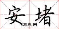 荊霄鵬安堵楷書怎么寫