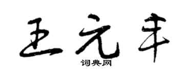 曾慶福王元豐草書個性簽名怎么寫
