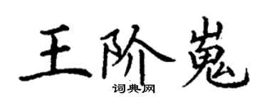 丁謙王階嵬楷書個性簽名怎么寫