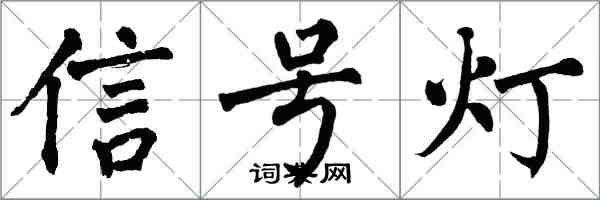 翁闓運信號燈楷書怎么寫