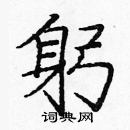 龐中華寫的硬筆楷書躬