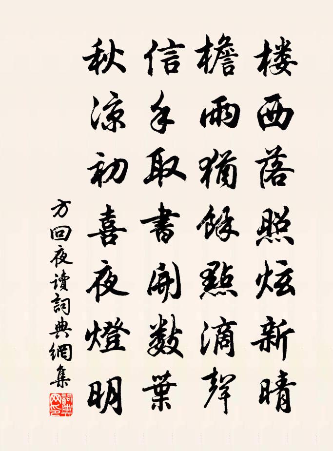 方回夜讀書法作品欣賞