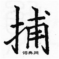 駱恆光寫的硬筆楷書捕