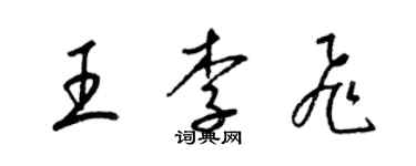 梁錦英王李飛草書個性簽名怎么寫