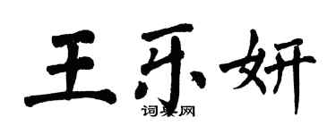 翁闓運王樂妍楷書個性簽名怎么寫