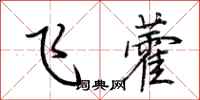 荊霄鵬飛藿行書怎么寫