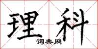 何伯昌理科楷書怎么寫