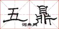 駱恆光五鼎隸書怎么寫