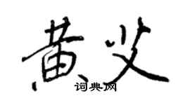 王正良黃艾行書個性簽名怎么寫