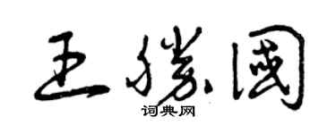 曾慶福王勝國草書個性簽名怎么寫