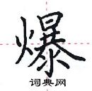 田英章寫的硬筆楷書爆