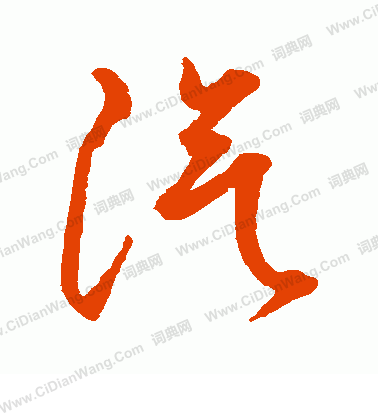 水島修三寫的汽