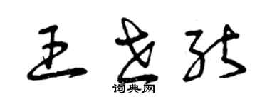 曾慶福王世能草書個性簽名怎么寫