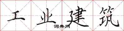 田英章工業建築楷書怎么寫
