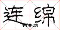 柯春海連綿隸書怎么寫