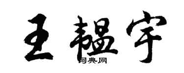 胡問遂王韞宇行書個性簽名怎么寫
