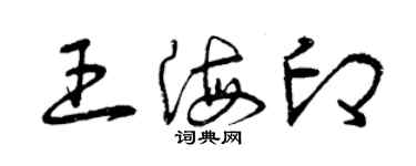 曾慶福王海印草書個性簽名怎么寫