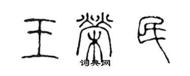 陳聲遠王榮民篆書個性簽名怎么寫