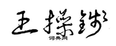 曾慶福王操錢草書個性簽名怎么寫