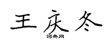 袁強王慶冬楷書個性簽名怎么寫