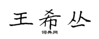 袁強王希叢楷書個性簽名怎么寫