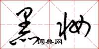 梁錦英黑妝草書怎么寫
