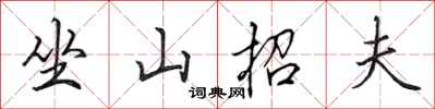田英章坐山招夫行書怎么寫