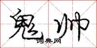 龐中華鬼帥行書怎么寫