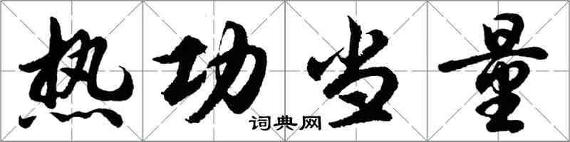 胡問遂熱功當量行書怎么寫